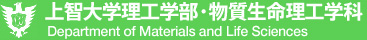 上智大学理工学部・物質生命理工学科