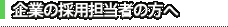 企業の採用担当者の方へ